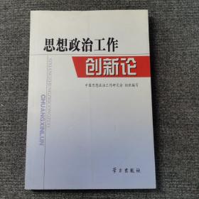 思想政治工作创新论