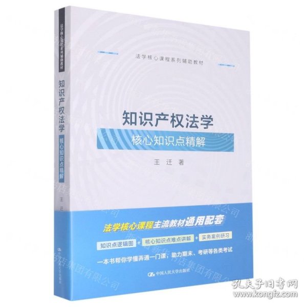知识产权法学核心知识点精解