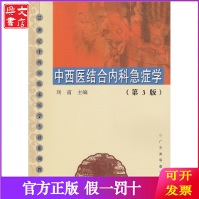 中西醫(yī)結(jié)合內(nèi)科急癥學(xué)（第3版）