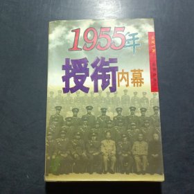 1955年授衔内幕