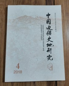 中国边疆史地研究 2018年第4期 总第110期