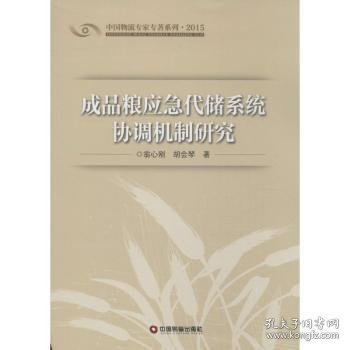 成品粮应急代储系统协调机制研究