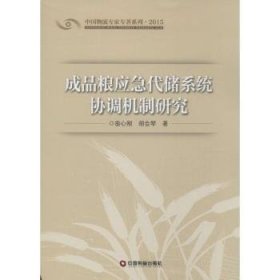 成品粮应急代储系统协调机制研究