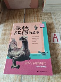 中国通史系列：春秋·战国的故事（青少年彩图版）