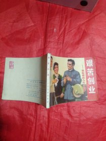 连环画册:《艰苦创业——焦裕禄的几个小故事》