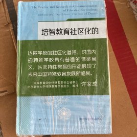 培智教育社区化的达敏实践研究