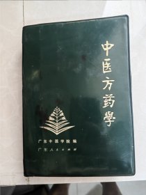 中医方药学