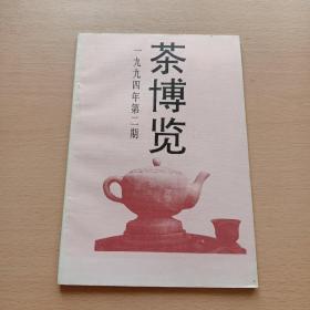 茶博览《1994年，第二期》