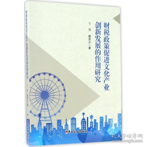 【正版新书】财税政策促进文化产业创新发展的作用研究