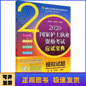 2020国家护士执业资格考试应试宝典·模拟试题