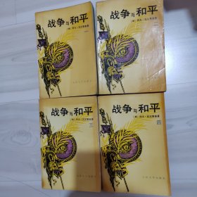 战争与和平（全4册）