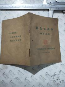 简化太极拳辅导提纲 1965年