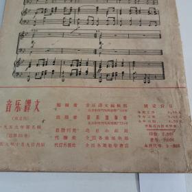 音乐译文（1959年）书皮破损有污渍