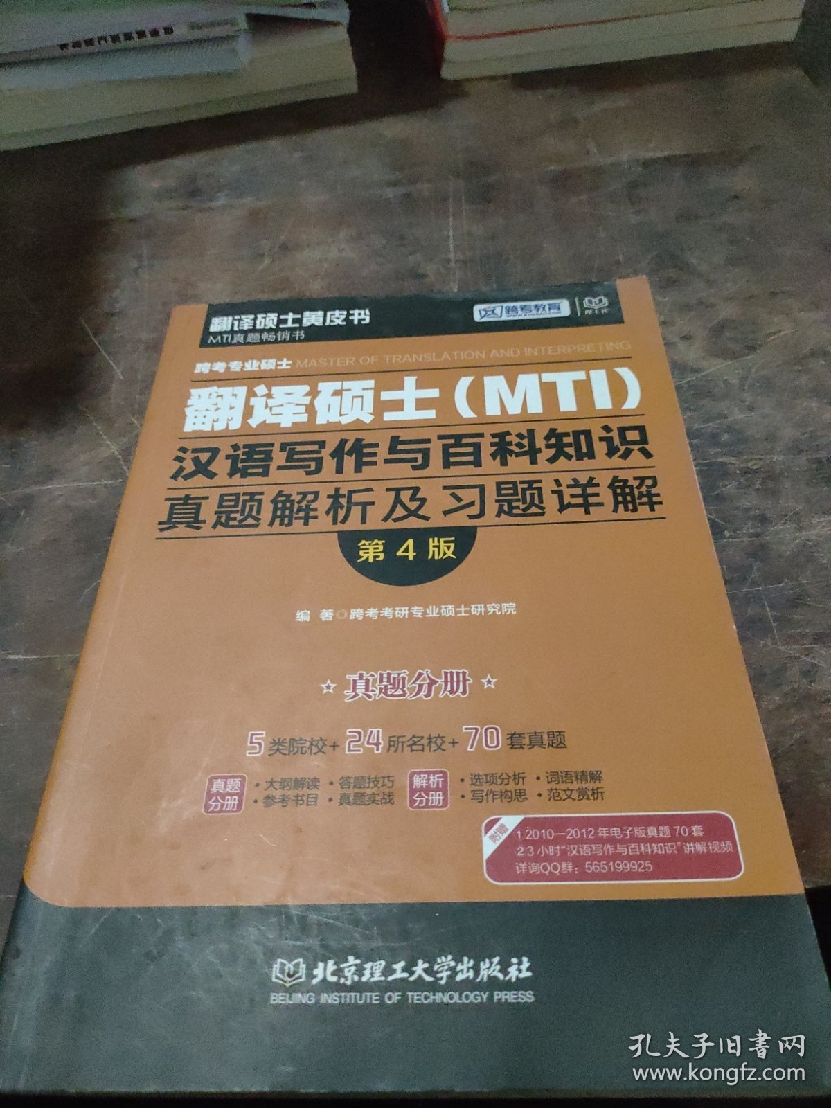 跨考专业硕士翻译硕士（MTI）汉语写作与百科知识真题解析及习题详解（第四版）真题分册