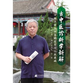 古中医诊断学新解
