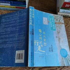 我只是想随心所欲地行走：从巴黎启程