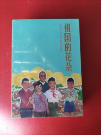祖国的花朵：新中国少年儿童主题连环画集（全12册）