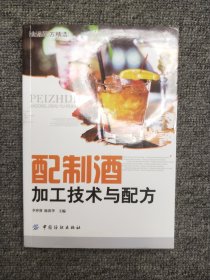 配制酒加工技术与配方