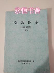 湟源县志（1985~2005）上下
