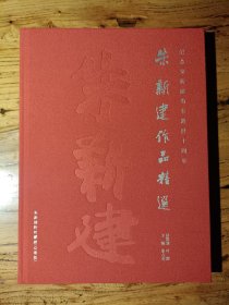 朱新建作品精选（限量版，编号658号，精装一版一印，保存完好）