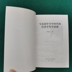 马克思中青年时代的经济学哲学思想