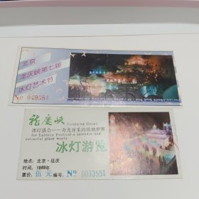 北京龙庆峡第七届冰灯艺术节门票＋龙庆峡1989年冰灯游览门票两枚合售
