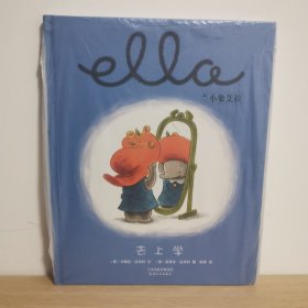 美国国家育儿出版物获奖绘本：小象艾拉逆商教育绘本·去上学【正版 塑封 现货图书】