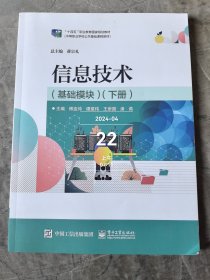 信息技术（基础模块）（下册） /傅连仲二手正版如图实拍2024年1月印刷