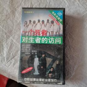 录像带，一个死者对生者的访问