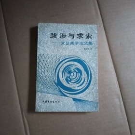 跋涉与求索   文艺美学论文集，有签名