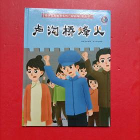 卢沟桥烽火/爱国主义教育系列（美绘版·第二季）
