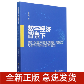 数字经济背景下集群企业网络化战略行为模式及其对创新的影响机制