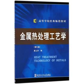 金属热处理工艺学(第5版)/高等学校经典教材 大中专理科科技综合 编者:夏立芳  新华正版