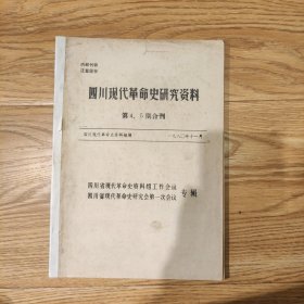 《四川现代革命史资料资料》第4丶5期合刋，1980年11月