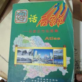 图话石家庄（附石家庄市古今地名）