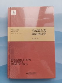 马克思主义辩证法研究