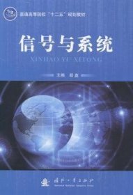 信号与系统/普通高等院校“十二五”规划教材