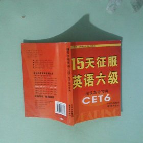 正版  15天征服英语六级词汇高分宝典