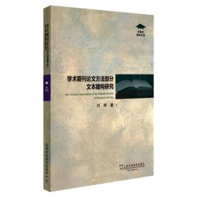 外教社博学文库：学术期刊论文方法部分文本建构研究