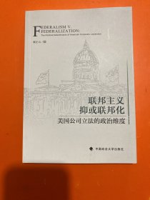 联邦主义抑或联邦化：美国公司立法的政治维度