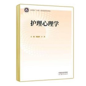 護(hù)理心理學(xué)