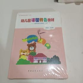 幼儿园课程特色教材（小班上下册）