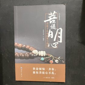 菩提明心：—菩提子串珠配饰与把玩