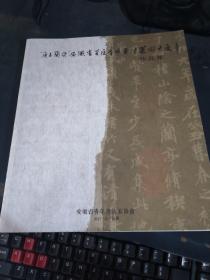 《广玉兰奖》安徽省首届青年书法篆刻大展作品集