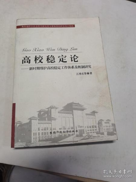 高校稳定论:新时期维护高校稳定工作体系及机制研究