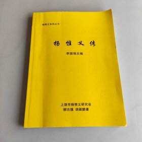 杨惟义系列丛书(杨维义传）