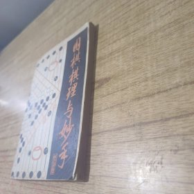 围棋棋理与妙手