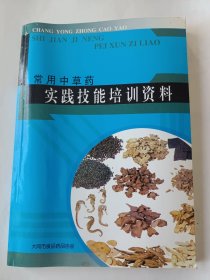 常用中草药实践技能培训资料