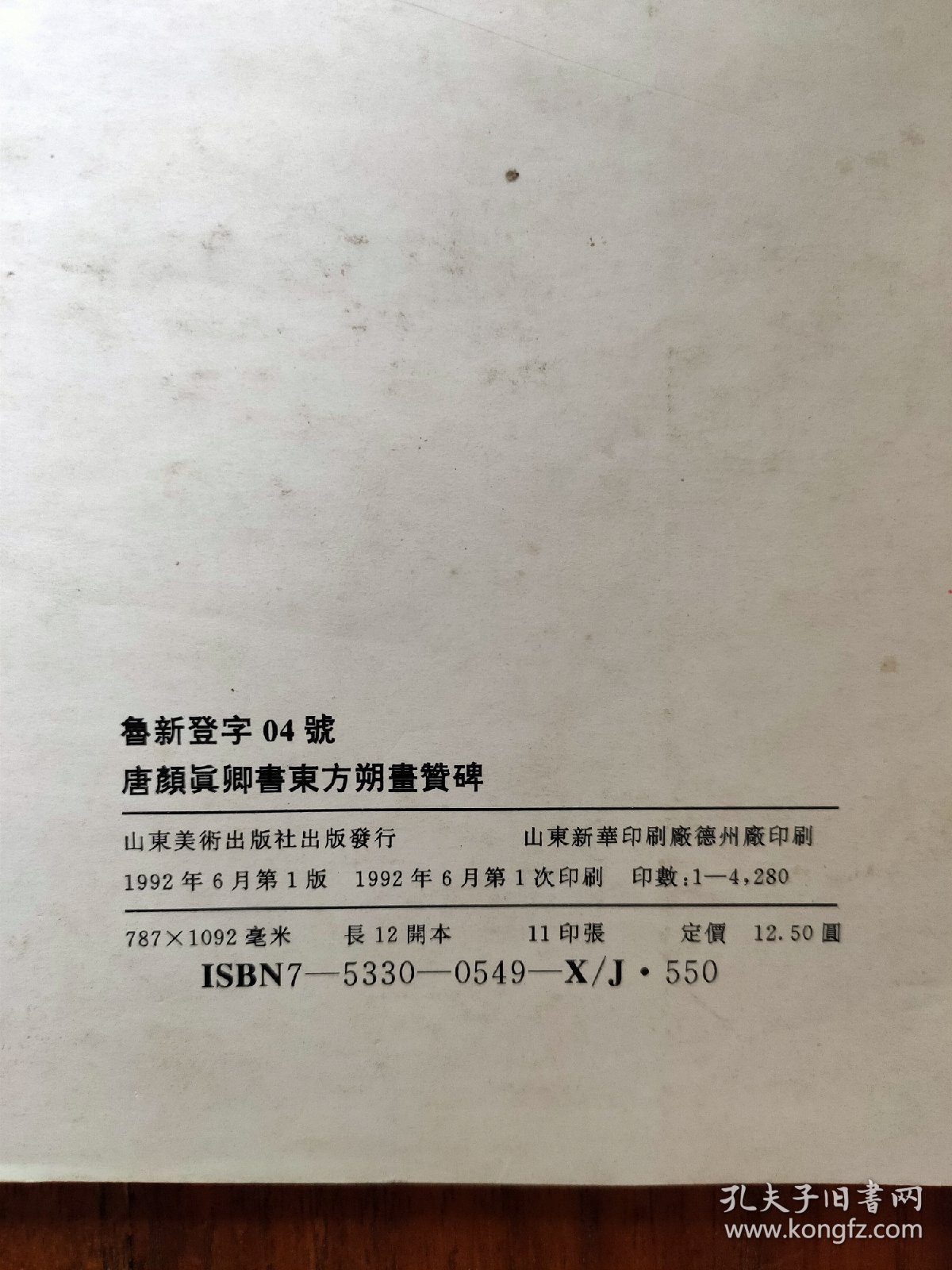 唐颜真卿书东方朔画赞碑