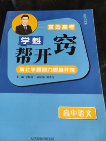 直击高考学魁帮开窍高中语文清北学霸助力思维开窍全国通用